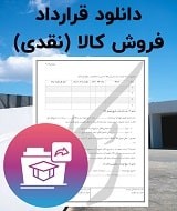 نمونه قرارداد فروش کالا