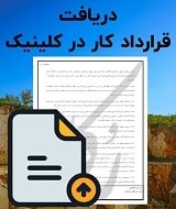 نمونه قرارداد کار در کلینیک