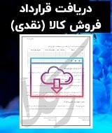 نمونه قرارداد فروش کالا
