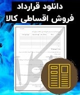 نمونه قرارداد فروش اقساطی کالا
