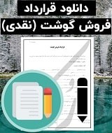 نمونه قرارداد فروش گوشت (نقدی)