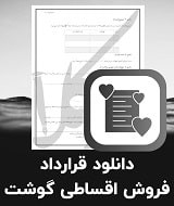 نمونه قرارداد فروش اقساطی گوشت