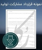 نمونه قرارداد مشارکت تولید