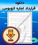 نمونه قرارداد اجاره اتوبوس
