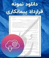 نمونه قرارداد پیمانکاری