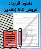 نمونه قرارداد فروش کالا