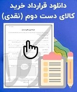 نمونه قرارداد خرید کالای دست دوم