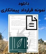نمونه قرارداد پیمانکاری