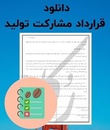 نمونه قرارداد مشارکت تولید