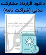 نمونه قرارداد مشارکت مدنی