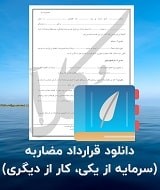 نمونه قرارداد مضاربه