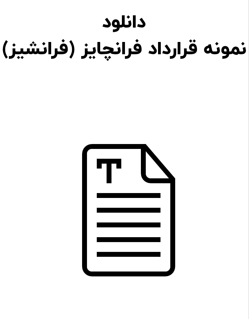 نمونه قرارداد فرانچایز (فرانشیز)