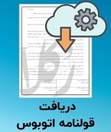 نمونه قولنامه اتوبوس