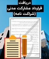 نمونه قرارداد مشارکت مدنی
