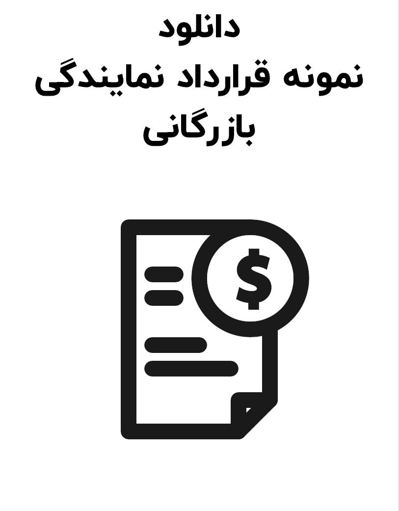 نمونه قرارداد نمایندگی بازرگانی