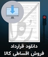 نمونه قرارداد فروش اقساطی کالا