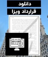 نمونه قرارداد ویزا