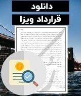 نمونه قرارداد ویزا