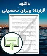 نمونه قرارداد ویزای تحصیلی