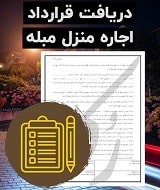 نمونه قرارداد اجاره منزل مبله
