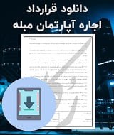 نمونه قرارداد اجاره آپارتمان مبله