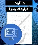 نمونه قرارداد ویزا