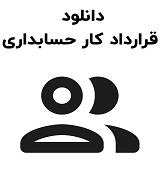 نمونه قرارداد کار حسابداری