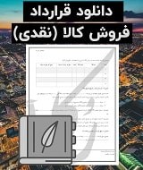 نمونه قرارداد فروش کالا