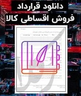 نمونه قرارداد فروش اقساطی کالا