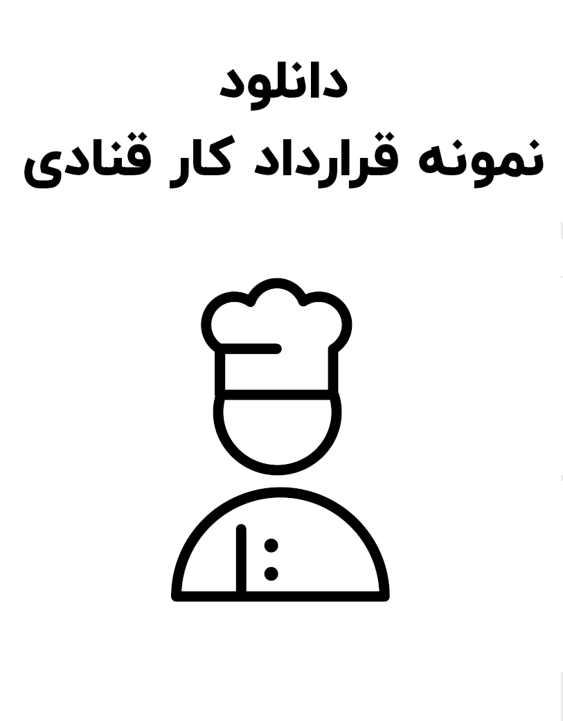 نمونه قرارداد کار قنادی