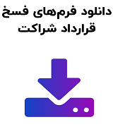نمونه فسخ قرارداد شراکت
