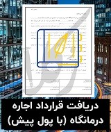 نمونه قرارداد اجاره درمانگاه (با پول پیش)