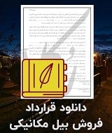 نمونه قرارداد فروش بیل مکانیکی