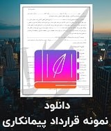 نمونه قرارداد پیمانکاری