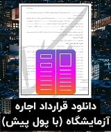نمونه قرارداد اجاره آزمایشگاه