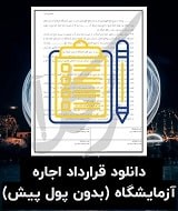 نمونه اجاره نامه آزمایشگاه