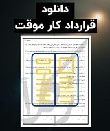 نمونه قرارداد کار موقت
