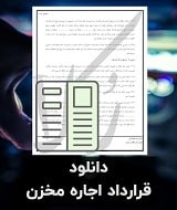 نمونه قرارداد اجاره مخزن