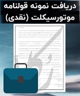نمونه قولنامه موتورسیکلت