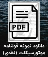 نمونه قولنامه فروش اقساطی موتورسیکلت