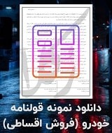 نمونه قولنامه فروش اقساطی خودرو