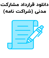 نمونه قرارداد مشارکت مدنی
