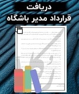 نمونه قرارداد مدیر باشگاه
