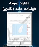 نمونه قرارداد خانه