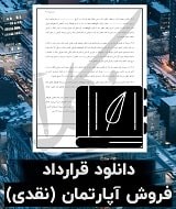 نمونه قرارداد فروش آپارتمان