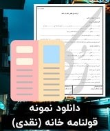نمونه قرارداد خانه