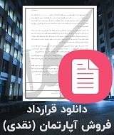 نمونه قرارداد فروش آپارتمان