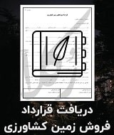 نمونه قرارداد فروش زمین کشاورزی