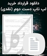 نمونه قرارداد خرید لپ تاپ دست دوم