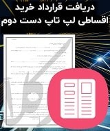 نمونه قرارداد خرید اقساطی لپ تاپ دست دوم